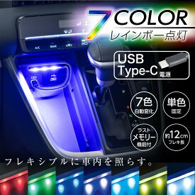 セイワ(SEIWA) 車内用品 LED イルミネーション USB-C フレキタッチライト IMP259 7色切替機能 USB Type-C フレキシブルアーム レインボー点灯 タッチセンサー スイッチ RGB高輝度LED採用