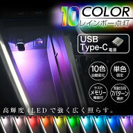 【スーパーSALE限定10%OFF】 車内用品 LED イルミネーション USB-C ミニタッチライト IMP234 USB Type-C …