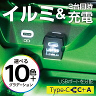 車内用品 USBハブ レインボーイルミ2USBコネクタ CtoC+A F351 USB-C&USB-A 拡張 充電器 2台同時充電 最大…