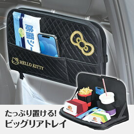 後部座席用 テーブル ハローキティ B&Gビッグリアトレイ KT560 ブラック HELLO KITTY ワイド 布生地製 多機能 フック 収納ポケット ドリンクホルダー マチ付き 閉じても使える カー用品 セイワ(SEIWA)