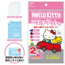 車内常備用品 防災グッズ ハローキティ 携帯エチケット袋 2個入り KT562 持ち帰り袋付き 800cc 素早く固める 肌に優しい 密封ファスナー付き 漏れない 臭わない 防災 嘔吐 携帯トイレとしても使用可能 カー用品 セイワ(SEIWA)