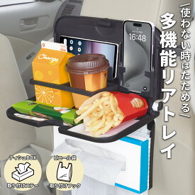 車内用品 後部座席テーブル リアトレイ スマホポケット付きリアトレイ WA145 スマホ 縦置き 横置き 可能 チャイルドロック ティッシュボックス取り付け機能 ドリンクホルダー 紙パック コンビニフック付き カー用品 セイワ(SEIWA)
