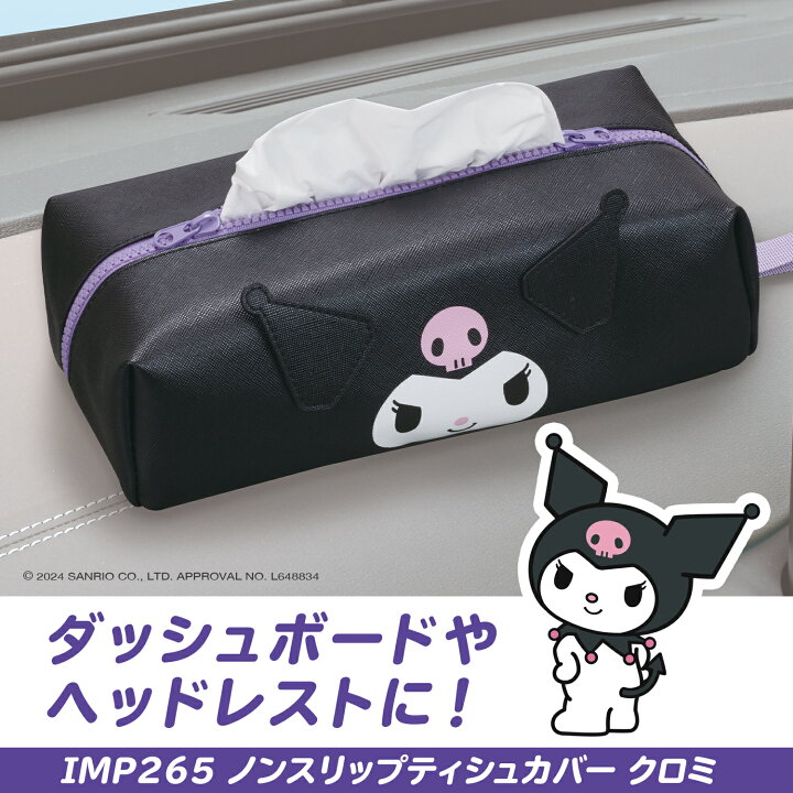 楽天市場】クロミ サンリオ ノンスリップティシュカバー IMP265 PU生地 