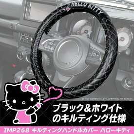 サンリオ ハンドルカバー ハローキティ サンリオ キルティングハンドルカバー 36〜37cm 対応 軽自動車 普通車 IMP268 取り付け簡単 ステアリングカバー 保護 HELLO KITTY SANRIO 公式ライセンス商品 カー用品 セイワ(SEIWA)