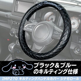 サンリオ ハンドルカバー シナモロール サンリオ キルティングハンドルカバー 36〜37cm 対応 軽自動車 普通車 IMP270 取り付け簡単 ステアリングカバー 保護 SANRIO 公式ライセンス商品 カー用品 セイワ(SEIWA)