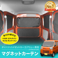 車種専用用品 ダイハツ ハイゼット カーゴ アトレー (S700V/S710V) 専用 マグネットカーテン IMP274 トヨ…