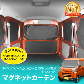 車種専用用品 ダイハツ ハイゼット カーゴ アトレー (S700V/S710V) 専用 マグネットカーテン IMP274 トヨタ ピクシスバン スバル サンバーバン マグネット取付 完全遮光生地 5枚セット カー用品 セイワ(SEIWA)
