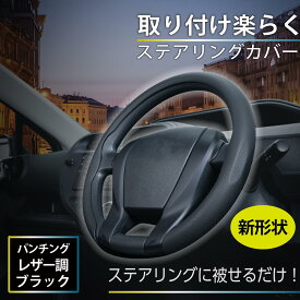 車内インテリア ハンドルカバー 楽らく ステアリングカバー パンチングレザー調 IMP273 適応サイズ 36.5-37.9cm D型ステアリングに装着可能 ステアリングに被せるだけ 簡単装着 新形状 カー用品 セイワ(SEIWA)