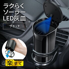 車用 灰皿 ラクらくソーラーアッシュ WA41 灰捨て らくらく メーカー直販 カー用品 セイワ(SEIWA)