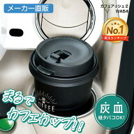 車用 カフェアッシュ2 灰皿 WA54 自然消火タイプ メーカー直販 カー用品 セイワ(SEIWA)