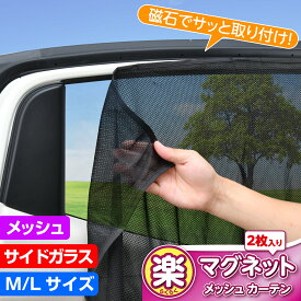 車用 カーテン マグネットカーテン 楽らくマグネットカーテンメッシュ M | L サイズ メッシュ生地 Z101 | 102 メーカー直販 カー用品 セイワ(SEIWA)