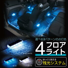 車用イルミライト LEDフロアライト 4連 F336 LED ブルー ホワイト ゆっくり消える 残光機能 アクセサリーソケット シガーソケット 足元 マット シート コネクター 配線 色切替 3カラー スイッチ ワンタッチ メーカー直販 カー用品 セイワ(SEIWA)