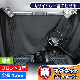 車 カーテン サンシェード 楽らく マグネットカーテン 遮光生地 フロント リア 全幅2-6m 日よけ 磁石貼付 プライバシー保護 直射日光 IMP036 カー用品 セイワ(SEIWA) 父の日