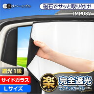 車 カーテン サンシェード 楽らく マグネットカーテン 完全遮光タイプ Lサイズ 車中泊 仮眠 着替え プラ…