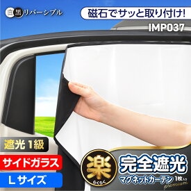 車 カーテン サンシェード 楽らく マグネットカーテン 完全遮光タイプ Lサイズ 車中泊 仮眠 着替え プライバシー 防犯 子ども 紫外線 IMP037 カー用品 セイワ(SEIWA) 父の日