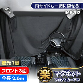 車 カーテン サンシェード 楽らくマグネットフロント遮光カーテン 縦90cm×幅260cm 1枚入り IMP202 汎用サイズ ブラック 遮光率99.99%以上 遮光1級 生地使用 日除け サンシェード 車中泊グッズ 災害対策 カー用品 セイワ(SEIWA)
