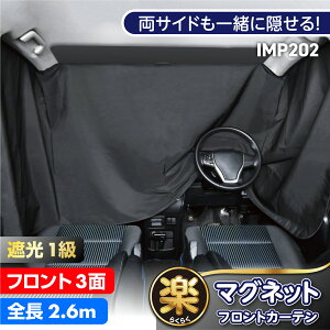 車 カーテン サンシェード 楽らくマグネットフロント遮光カーテン 縦90cm×幅260cm 1枚入り IMP202 汎用サイズ ブラック 遮光率99.99%以上 遮光1級 生地使用 日除け サンシェード 車中泊グッズ 災害
