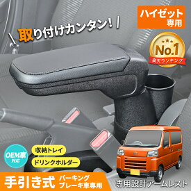 セイワ(SEIWA) 車種専用用品 アームレスト ダイハツ ハイゼット カーゴ (S700V/S710V/S700W/S710W/S321V/S331V/S321W/S331W) 【手引式パーキングブレーキ車専用】 IMP224 ピクシスバン サンバーバン共通