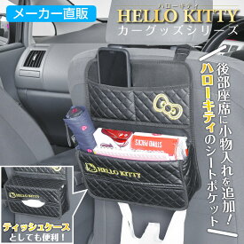 車用 収納 ハローキティ B&G シートバックポケット KT544 ブラック hello kitty メーカー直販 カー用品 セイワ(SEIWA)