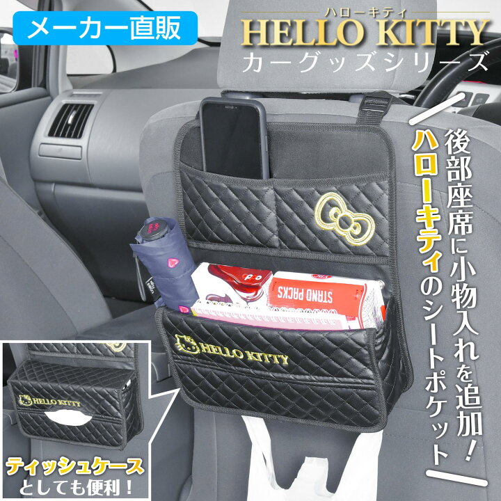 楽天市場】車用 収納 ハローキティ B&G シートバックポケット KT544 