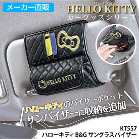 車用 サングラスホルダー ハローキティ B&G サングラスバイザー KT557 サンバイザーポケット サングラスケース 収納 ブラック＆ゴールド カー用品 セイワ(SEIWA)