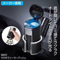 車用 灰皿 ラクすてソーラーアッシュ W837 上下ワンプッシュ・ラクすて仕様 メーカー直販 カー用品 セイ…