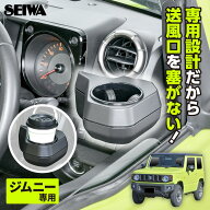 【エントリーでP10倍確定】 【ジムニーノマド(5ドア)対応】 ドリンクホルダー WA98 スズキ ジムニー/シエ…