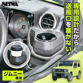 【ジムニーノマド(5ドア)対応】 ドリンクホルダー WA98 スズキ ジムニー/シエラ/ノマド (JB64/JB74/JC74)専用 エアコン 吹き出し口 塞がない 小物収納 取り付け簡単 工具不要 メーカー直販 カー用品 セイワ(SEIWA) 店舗販売品