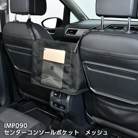 車用 収納ポケット ブラック IMP090 センターコンソール センター取り付け 便利 収納 カー用品 セイワ(SEIWA)