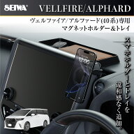車種専用品 トヨタ アルファード ヴェルファイア (40系)専用 ダッシュボードトレイ& マグネット スマホホ…