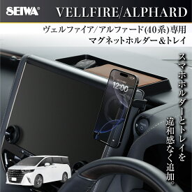 車種専用品 トヨタ アルファード ヴェルファイア (40系)専用 ダッシュボードトレイ& マグネット スマホホルダー IMP333 メタルリング付属 収納 粘着テープ 取り付け カンタン ラバー素材で傷やカタカタ音にも安心 専用設計でピッタリフィット セイワ(SEIWA)