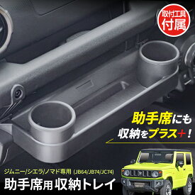 【ジムニーノマド(5ドア)対応】 助手席用 トレイ IMP334 スズキ ジムニー/シエラ/ノマド (JB64/JB74/JC74)専用 増設 トレー ドリンクホルダー カップホルダー 収納 底面 フック スマホスタンド 工具付属 ラバー素材 傷やカタカタ音にも安心 セイワ(SEIWA)