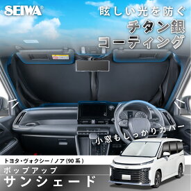 サンシェード 車種専用 トヨタ・ヴォクシー/ノア(90系/90W 95W型)専用 IMP381 ポップアップ 折り畳み フロント用 UVカット Aピラー 小窓 専用設計 チタン銀コーティング 紫外線カット& 遮光率99.9%以上 遮熱率58% カー用品 OEM車対応 スズキ・ランディ90系 セイワ(SEIWA)