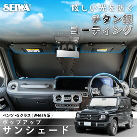サンシェード 車種専用 ベンツ・Gクラス ゲレンデ(W463A型)専用 IMP383 ポップアップ 折り畳み フロント用 UVカット 専用設計 チタン銀コーティング 紫外線カット& 遮光率99.9%以上 遮熱率58% カー用品 熱中症 猛暑 メルセデスベンツ Mercedes-Benz G-Class セイワ(SEIWA)