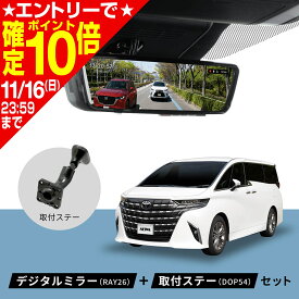 【期間限定!!エントリーでポイント10倍】アルファード ノア ハイエース CX-5 デリカD:5 PIXYDA デジタルミラー ミラーLCDドライブレコーダー+取付ステーセット 前後2カメラ 200万画素 9.66インチ 純正ミラー交換 60fps SONY製イメージセンサ−搭載 駐車監視録画 SEIWA