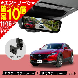 【期間限定!!エントリーでポイント10倍】CX-30 CX-60 CX-80 PIXYDA デジタルミラー ミラーLCDドライブレコーダー+取付ステーセット 前後2カメラ 200万画素 9.66インチ 純正ミラー交換 60fps SONY製イメージセンサ−搭載 フリッカー対策 駐車監視録画 SEIWA