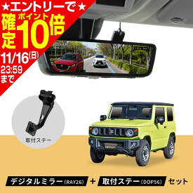 【期間限定!!エントリーでポイント10倍】ジムニー シエラ ノマド PIXYDA デジタルミラー ミラーLCDドライブレコーダー+取付ステーセット 前後2カメラ 00万画素 9.66インチ 純正ミラー交換 60fps Plus SONY製イメージセンサ−搭載 フリッカー対策 駐車監視録画 SEIWA