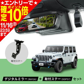 【期間限定!!エントリーでポイント10倍】Jeep ラングラー PIXYDA デジタルミラー ミラーLCDドライブレコーダー+取付ステーセット 前後2カメラ 200万画素 9.66インチ 純正ミラー交換 60fps Plus SONY製イメージセンサ−搭載 フリッカー対策 駐車監視録画 SEIWA