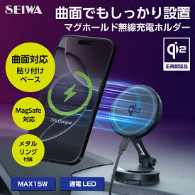 スマホホルダー 【曲面対応貼り付けベース】【Qi2 認証品】 【MagSafe対応】マグネット充電スマホホルダー D669 無線ワイヤレス充電 車載 マグネットリング付属 MagSafe非対応機種使用可能 最大15W マグセーフ セイワ(SEIWA)