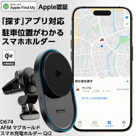 【Apple社正規認証品】【iPhone「探す]アプリ対応】スマホホルダー 車 ワイヤレス 急速充電 15W Qi2認証 エアコン取付 D674 AirTag CarTag エアタグ 位置情報 追跡 盗難対策 強力マグネット MagSafe対応 マグセーフ 角度自由 ケーブル付属 Qi正規認証品 セイワ(SEIWA)