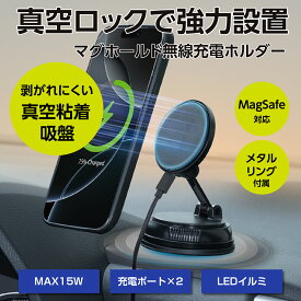 【真空吸盤】スマホホルダー 車 マグネット充電スマホホルダー D675 回転式ロック MagSafe対応 無線ワイヤレス充電 車載 マグネットリング付属 MagSafe非対応機種使用可能 最大15W マグセーフ セイワ(SEIWA)