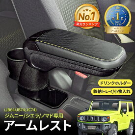 【ジムニーノマド(5ドア)対応】スズキ ジムニー/シエラ/ノマド 専用 アームレスト 肘置き 肘掛け (JB64/JB74/JC74) IMP110 収納 ドリンクホルダー トレイ コンソールボックス 小物入れ 取り付け簡単 跳ね上げ可 カスタム パーツ 専用設計 車種専用品 セイワ(SEIWA)