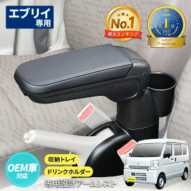 スズキ エブリイ 専用 アームレスト 肘置き 肘掛け (DA17V) IMP179 日産 NVクリッパー (DR17V) マツダ スクラムバン (DG17V) 三菱 ミニキャブバン (DS17V) 対応 収納 ドリンクホルダー コンソールボックス 小物入れ 取り付け簡単 カスタム パーツ セイワ(SEIWA)