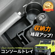 【エントリーでP10倍確定】 【ジムニーノマド(5ドア)対応】 AT車用 コンソールトレイ IMP185 スズキ ジム…