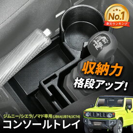 【ジムニーノマド(5ドア)対応】 AT車用 コンソールトレイ IMP185 スズキ ジムニー/シエラ/ノマド (JB64/JB74/JC74)専用 ドリンクホルダー スマホ カード 鍵 コイン 小物 収納 多機能 便利 軟質素材 ウレタンフォーム カー用品 セイワ(SEIWA)