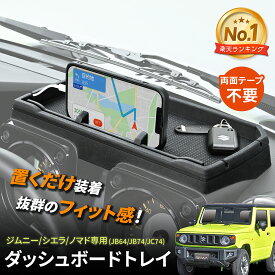 【ジムニーノマド(5ドア)対応】 ダッシュボードトレイ スマホ スタンド IMP193 スズキ ジムニー/シエラ/ノマド (JB64/JB74/JC74)専用 両面テープ不要 置くだけ 簡単取り付け カード スマートキー 小物 収納 多機能 便利 軟質素材 カー用品 セイワ(SEIWA)