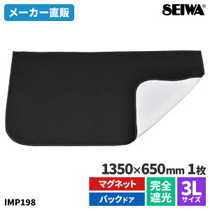 車 カーテン サンシェード 楽らくマグネット完全遮光カーテン 2L | 3L 1枚入り IMP197 | 198 ワンボックス スライドドア 軽自動車バックドア ブラックリバーシブル生地 日除け 車中泊グッズ 災害