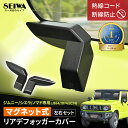 【エントリーでP10倍確定】 【マグネット式】【ジムニーノマド(5ドア)対応】 リアデフォッガーカバー 熱線カバー 配線…