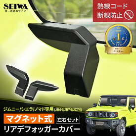 【マグネット式】【ジムニーノマド(5ドア)対応】 リアデフォッガーカバー 熱線カバー 配線カバー コードカバー IMP201 ジムニー/シエラ/ノマド (JB64/JB74/JC74)専用 専用設計 左右2個セット 断線防止 熱線・配線・ケーブル保護 キズ防止 セイワ(SEIWA)