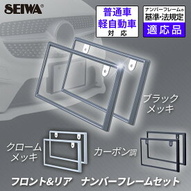 ナンバーフレーム カーボンナンバーフレームセット カーボン調 クロームメッキ ブラックメッキ フロント・リア用 2枚セット IMP208 | 209 | 210 立体的なスクエアデザイン 外装品 普通車 軽自動車 対応 カー用品 セイワ(SEIWA)